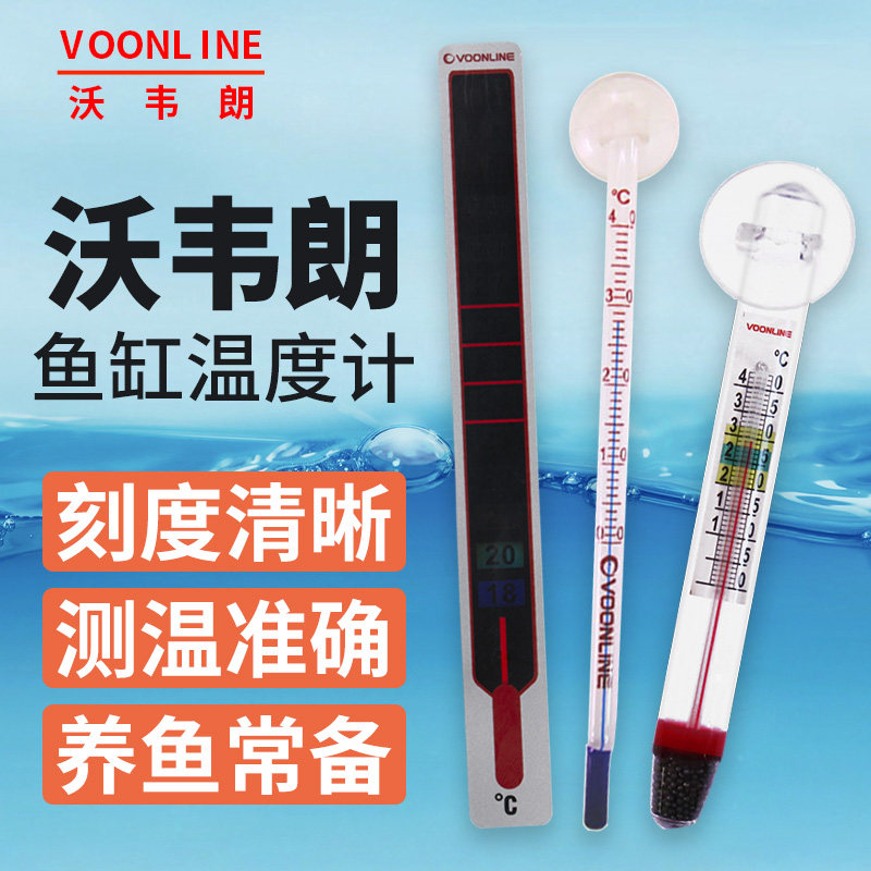 沃韦朗温度计水族箱温度计鱼缸龟缸用玻璃水温计可潜水带吸盘温度