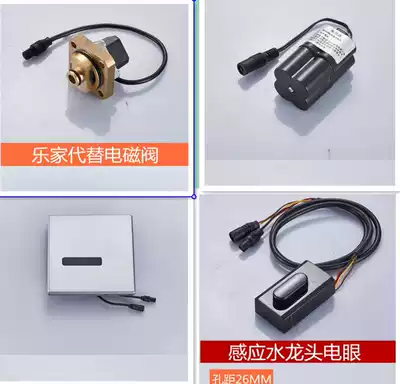 Repair Lejia urine sensor accessories Lejia faucet sensor accessories induction monitor solenoid valve power supply
