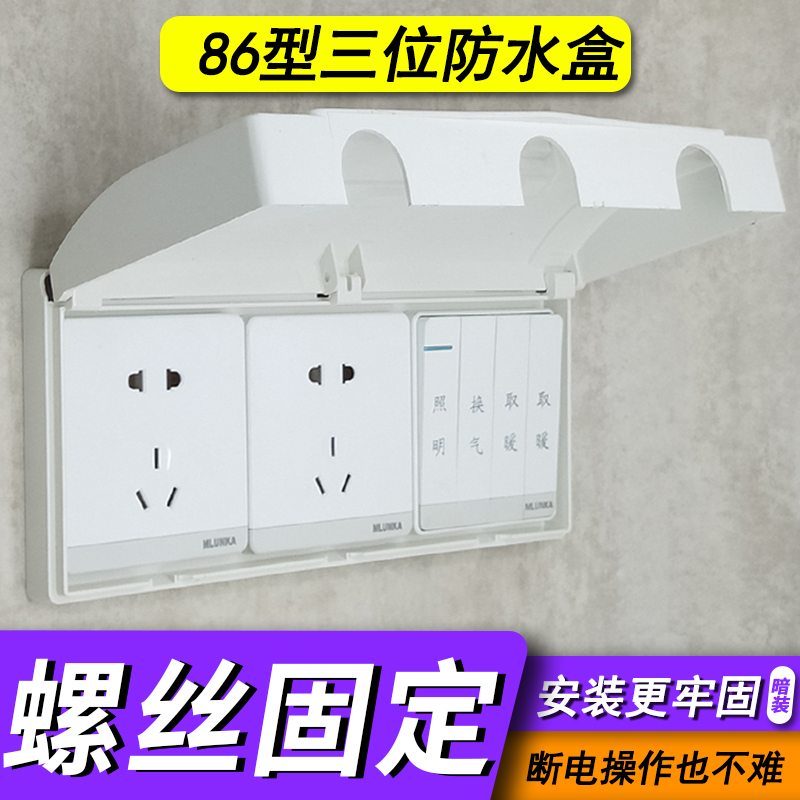 Type 86 three-position waterproof box switch protection cover bathroom socket waterproof cover powder room three-piece splash-proof box