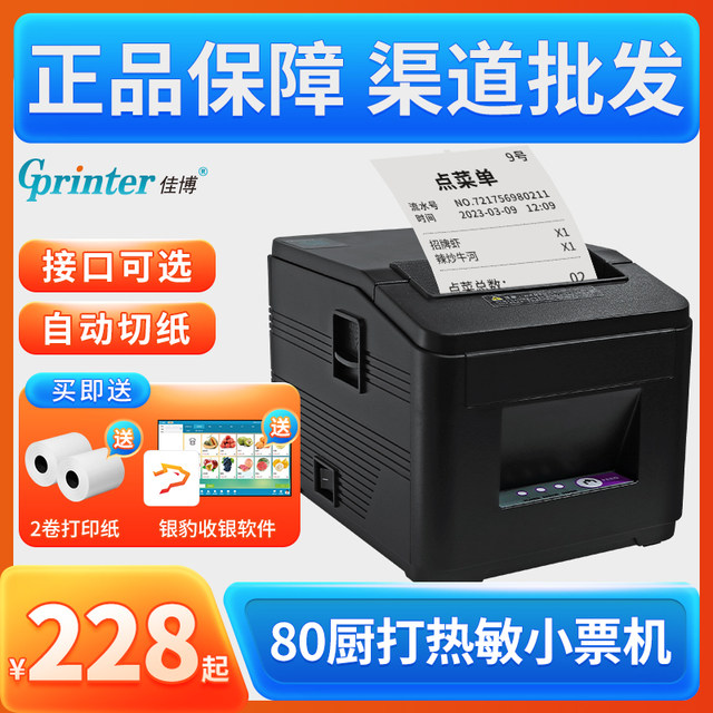 Jiabo GPL80180I thermal printer 80mm restaurant kitchen takeaway Bluetooth supermarket cashier small receipt