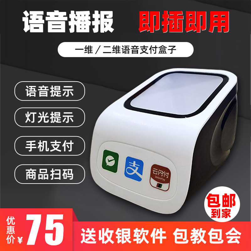 Scan code box payment small white box two-dimensional code supermarket cash register money scanning platform barcode collector Alipay