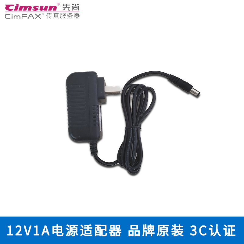 Cimsun Xianshang fax machine CimFAX fax server original power adapter 12V 1A models of universal electronic computer telephone digital paperless network fax machine