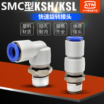 Pneumatic straight elbow high-speed rotation of the quick coupling KSL KSH04 6 8 10 12-M5 01 2 3 04S