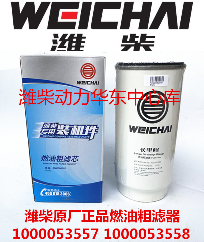 1000053557 Weichai special installed parts fuel coarse filter original 1000053558 diesel filter element