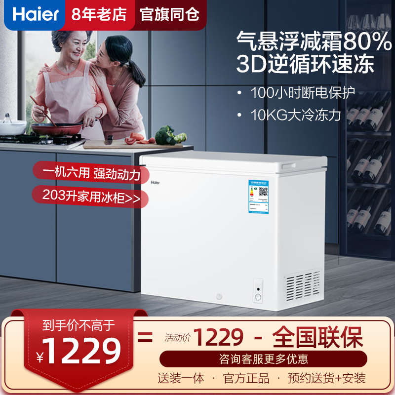 Haier freezer Household small 203 liters full refrigeration energy-saving refrigerator horizontal freezer official flagship store
