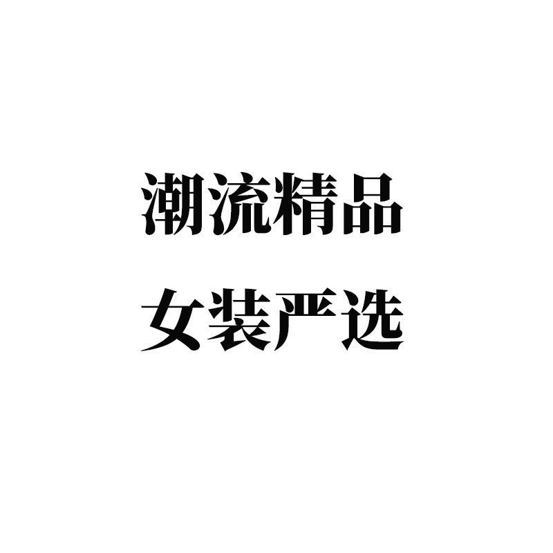yy潮流精品女装严选粉丝店