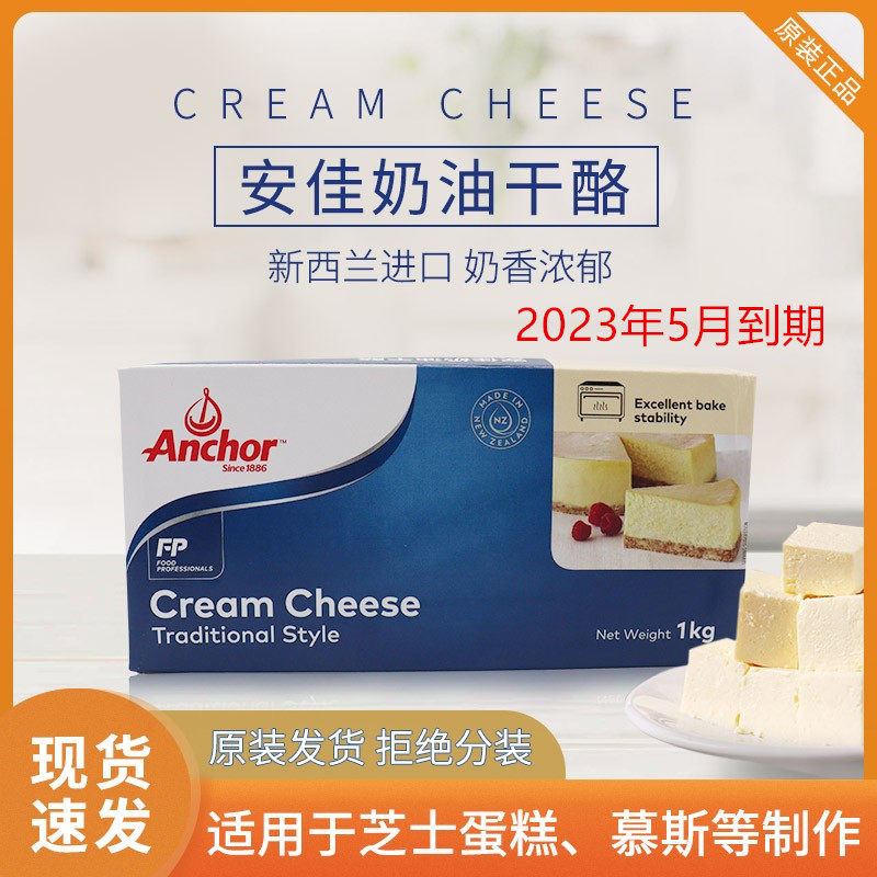 Anjia cream cheese cream cheese cream cheese cheese imported cheese 1kg baking cake raw materials