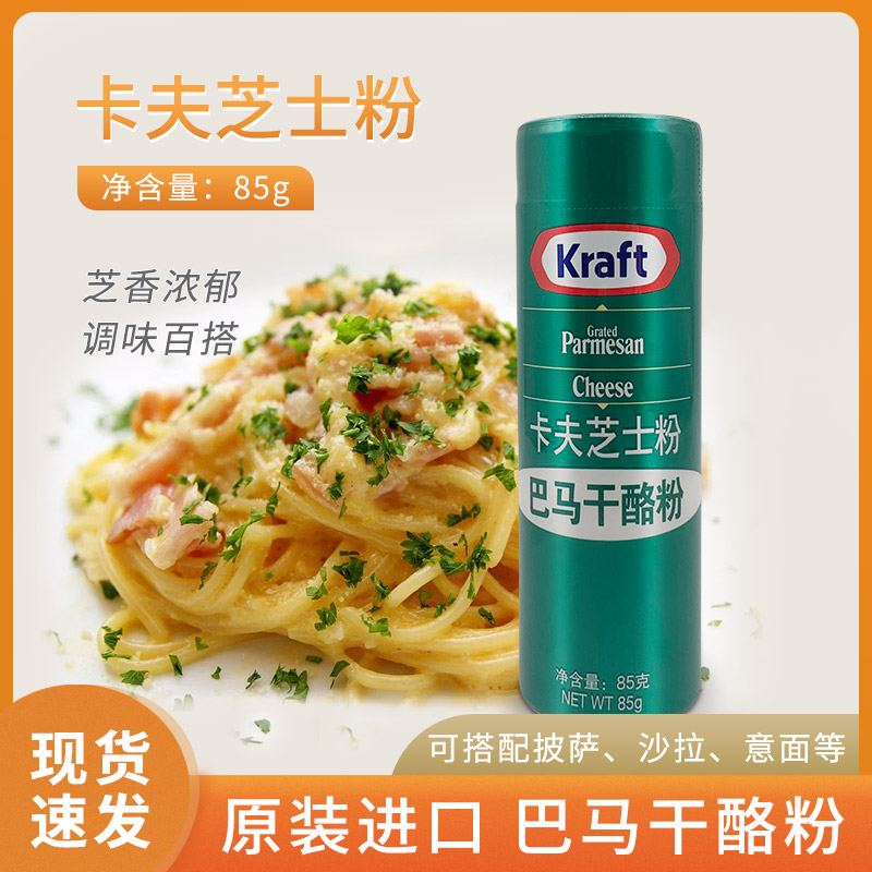 Imported Kraft cheese powder 85g Parmesan cheese powder Parmesan cheese pasta cheese powder cheese powder