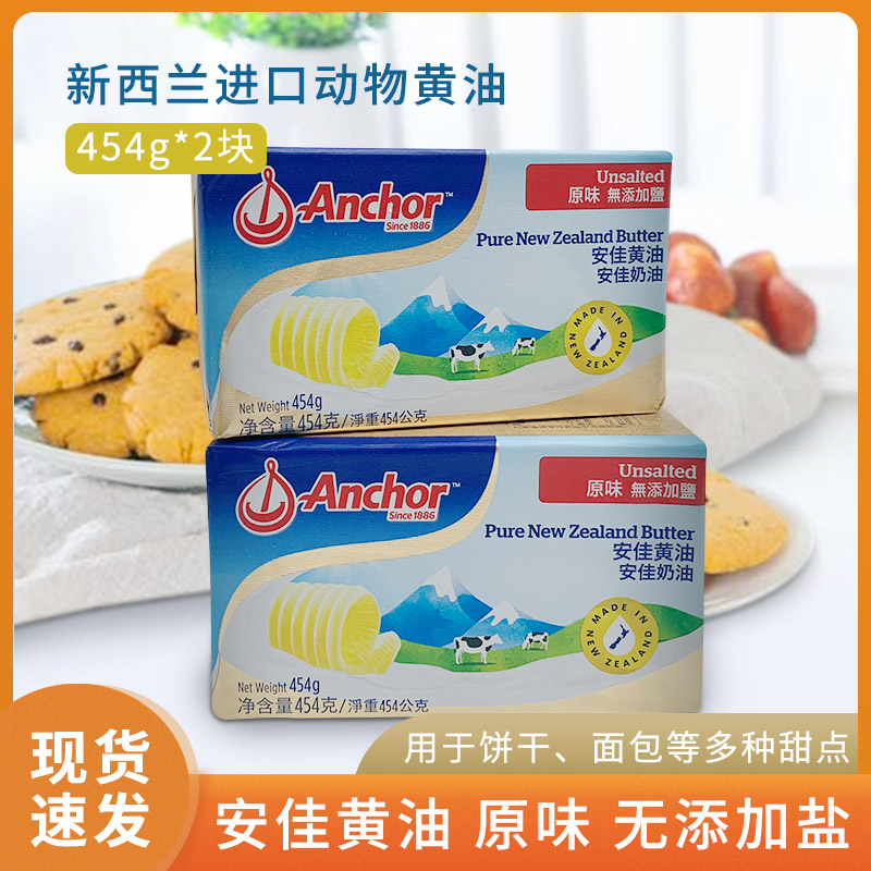 Anjia butter original flavor 454g*2 New Zealand imported animal butter baking raw materials bread cake fried steak