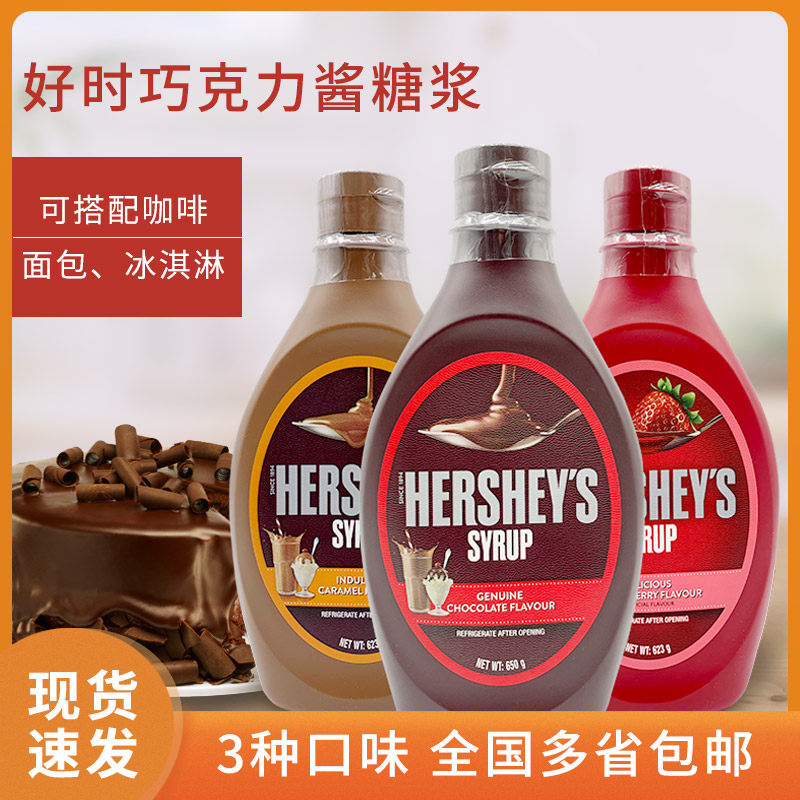 Hershey chocolate sauce 650g imported caramel original strawberry syrup coffee milk tea ice cream baking ingredients