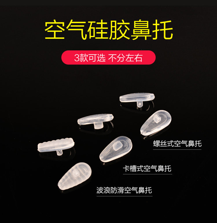 眼镜硅胶鼻托轻空气上螺丝卡式波纹防滑优势硅胶软鼻托眼镜配件