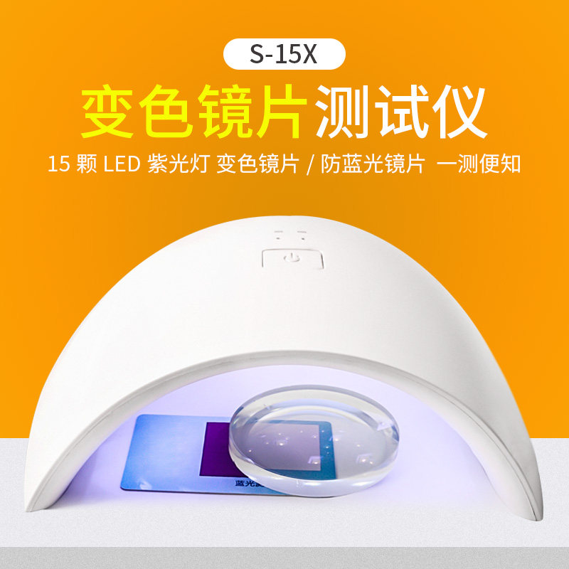 变色镜片测试仪防蓝光镜片检测仪器紫光灯变色镜片变色灯眼镜店用