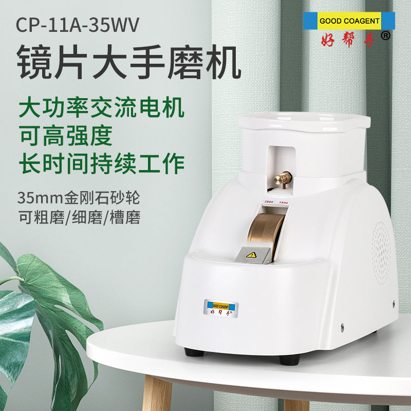 好帮手眼镜镜片手磨机大功率金刚石砂轮倒边机手动磨边机V槽倒角