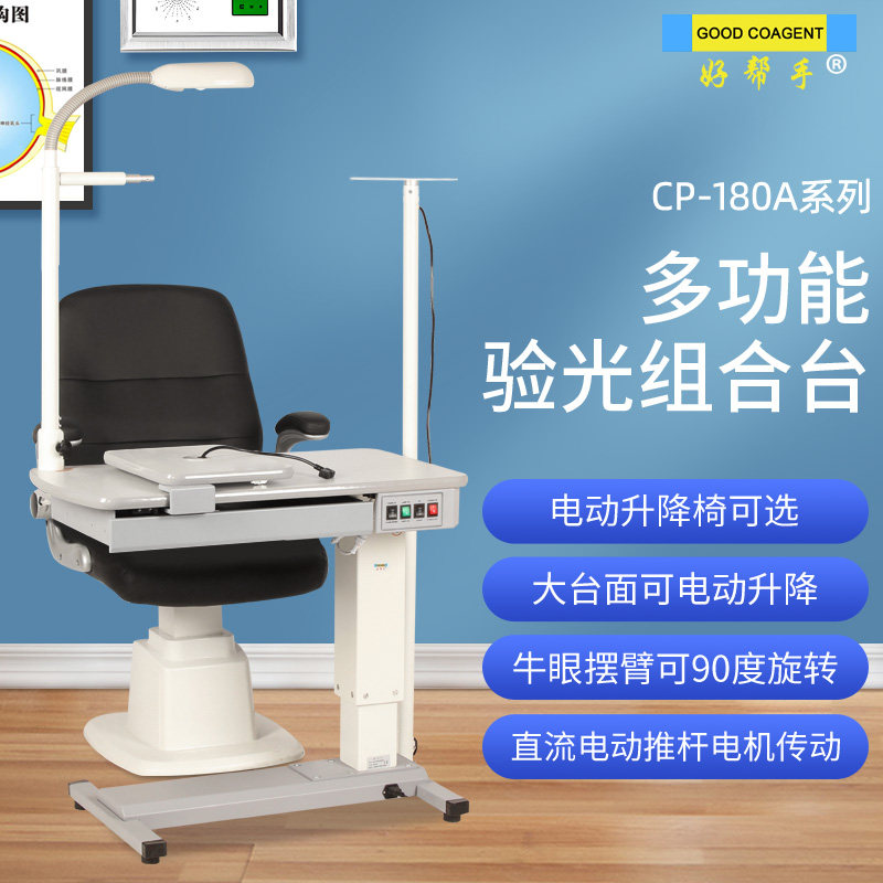 好帮手眼镜设备验光组合台工作台电动升降椅升降平稳验光工作台