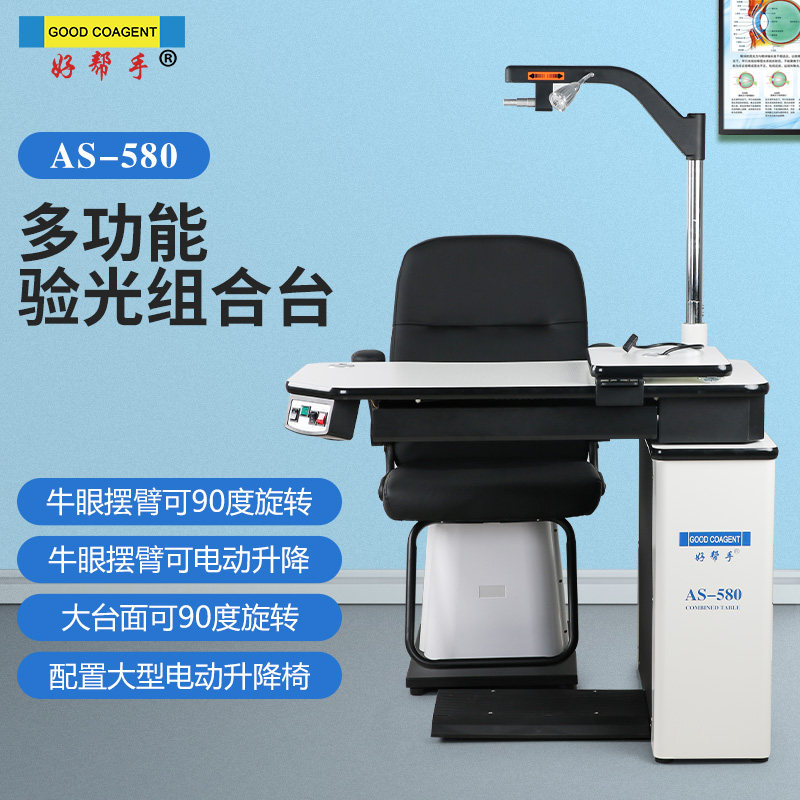 好帮手验光组合台综合验光仪台子电动升降椅眼镜店视光店工作台