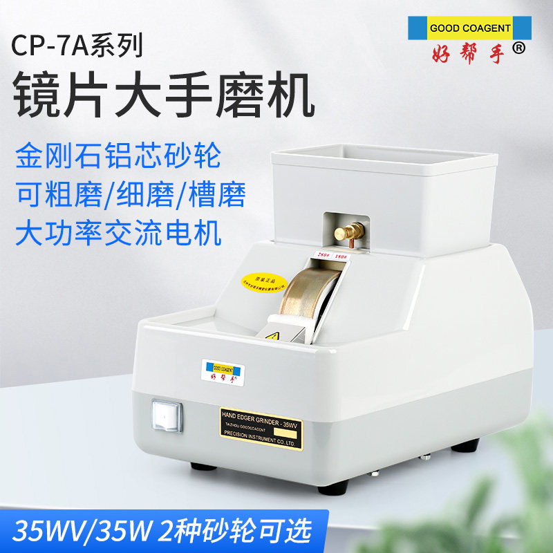 好帮手眼镜加工设备手磨机大功率电机双支架眼镜磨边机倒角粗细磨