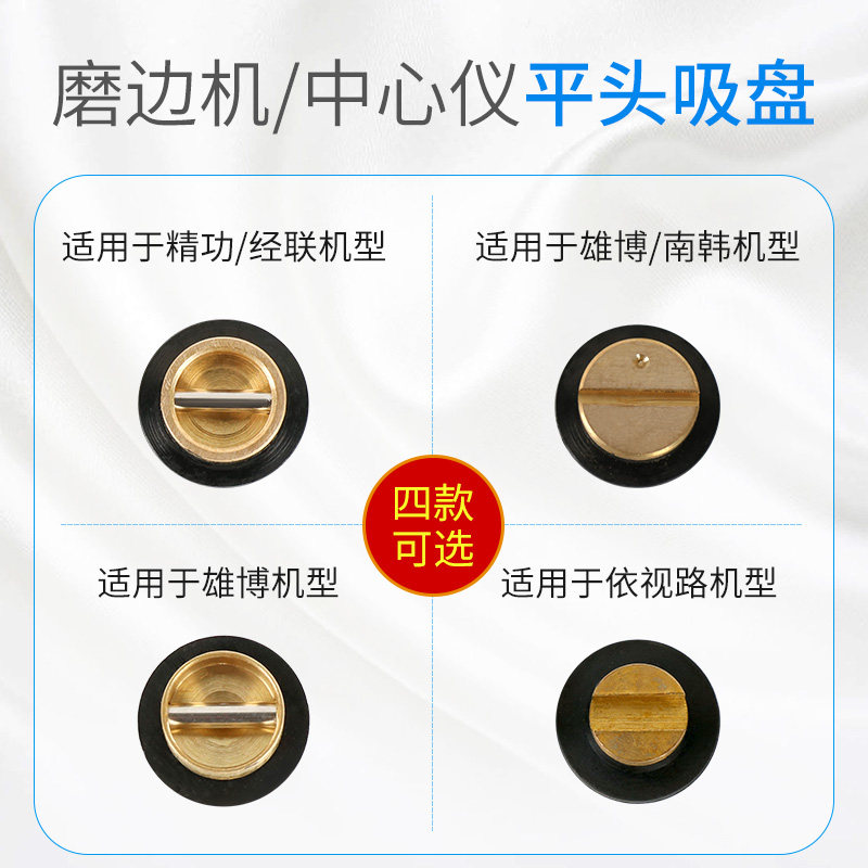 眼镜中心仪磨边机吸盘金属头橡胶适用精功经联雄博新缘天乐机型