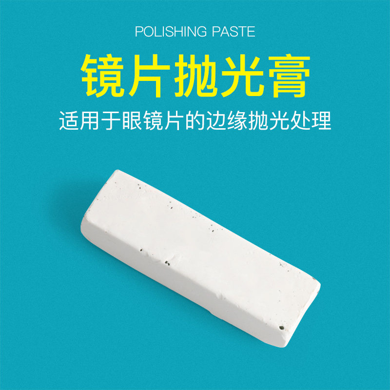 眼镜抛光机抛光膏眼镜设备配件眼镜镜片抛光膏剂眼镜抛光配件工具