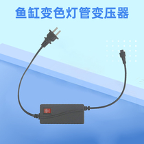  Fish tank T8LED lamp Power cord Transformer LED lamp plug Lamp head color change lamp switch adapter