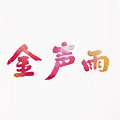 金声雨旗舰店