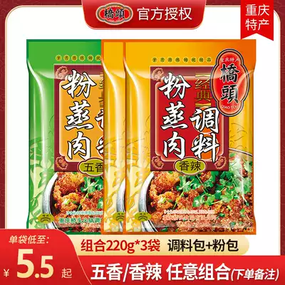 Authentic Qiaotou powder steamed meat seasoning spicy five-spice flavor 220g*3 bags of steamed meat rice noodles household powder steamed meat steamed powder