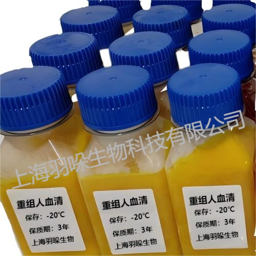 重组人血浆(IVD 通用型)，诊断试剂原料