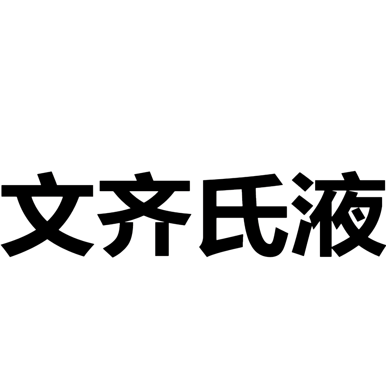 文齐氏液  氰化高铁血红蛋白标准液