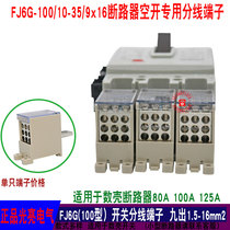 FJ6G-100 10-35 9 × 16 molded case switch branch Terminal nine out circuit breaker splitter copper wire row