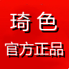 琦色正品工厂直属店