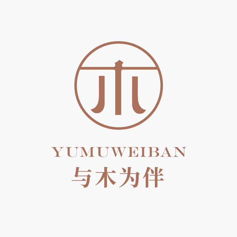 与木为伴
