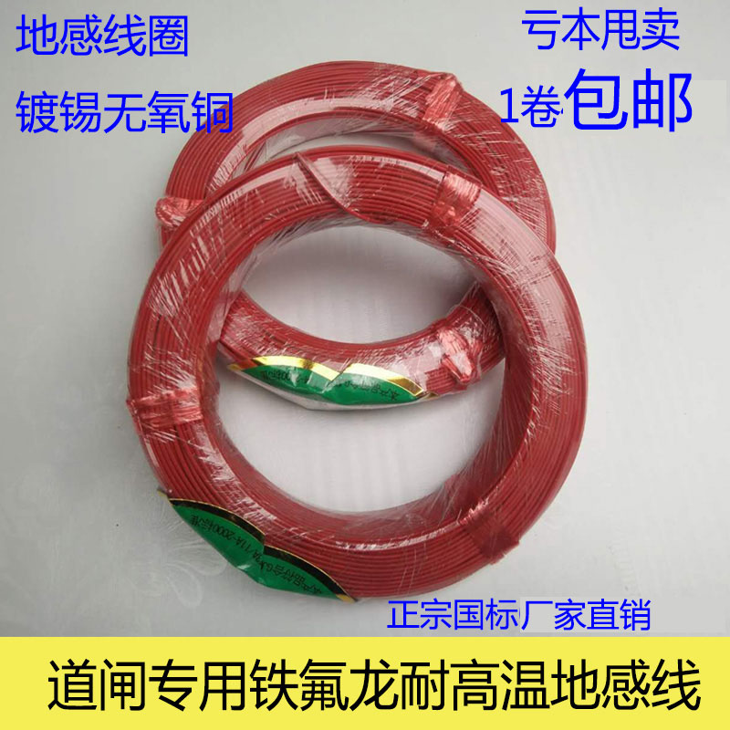 License plate recognition Teflon high temperature wire fence machine parking lot sense coil tinned copper wire national standard induction line
