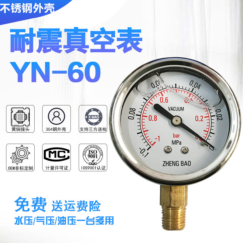 Shanghai earthquake-resistant vacuum pressure gauge Negative pressure gauge vacuum pump YN60 -0 1-0mpa positive and negative pressure gauge refrigeration