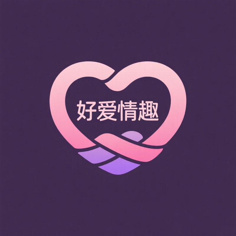 好爱情趣成人用品