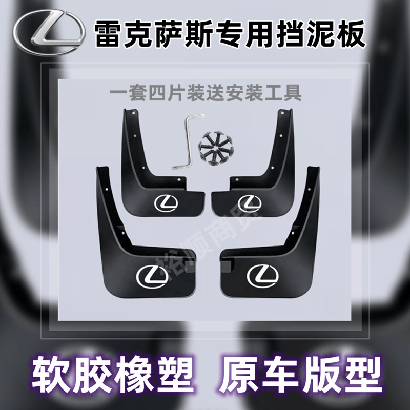 Lexus-Specific Mudguards Es/Rx/Nx200/Ux/Rz/Gx Perforated Car Installation Accessories Mud Flaps