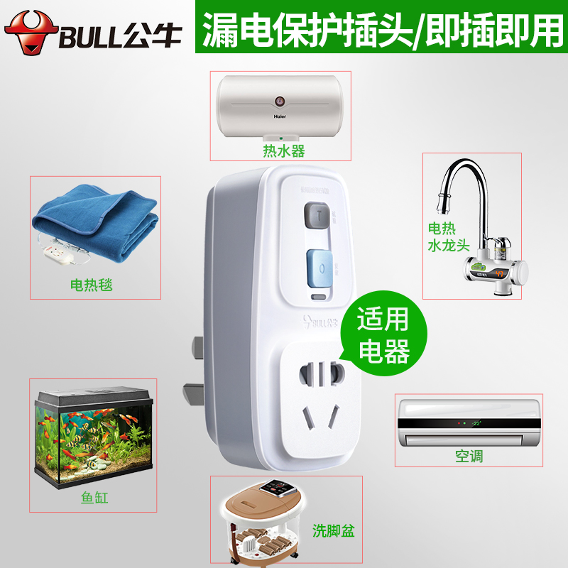 Bull electric water heater leakage protection plug with switch anti-leakage protector socket leakage protection faucet household