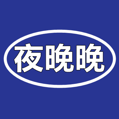 夜晚晚