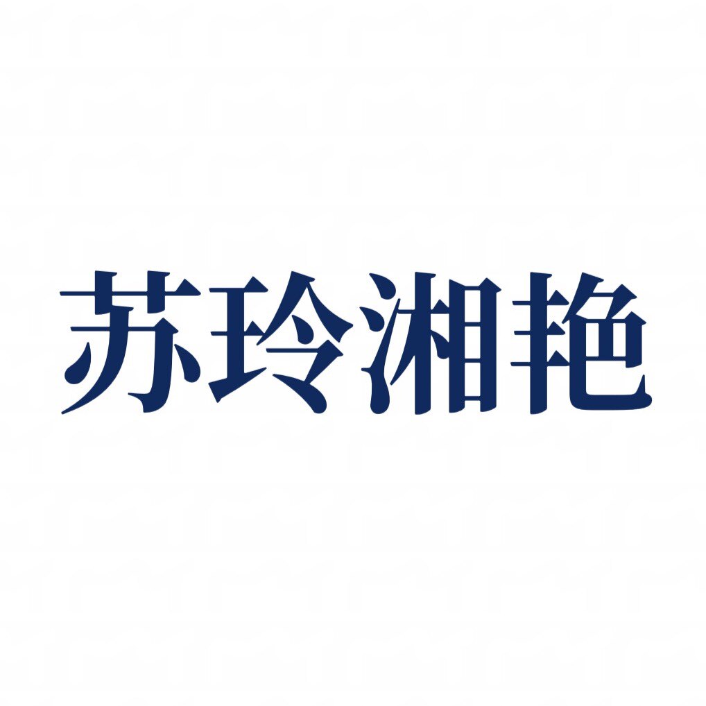 苏玲湘艳轻奢女装