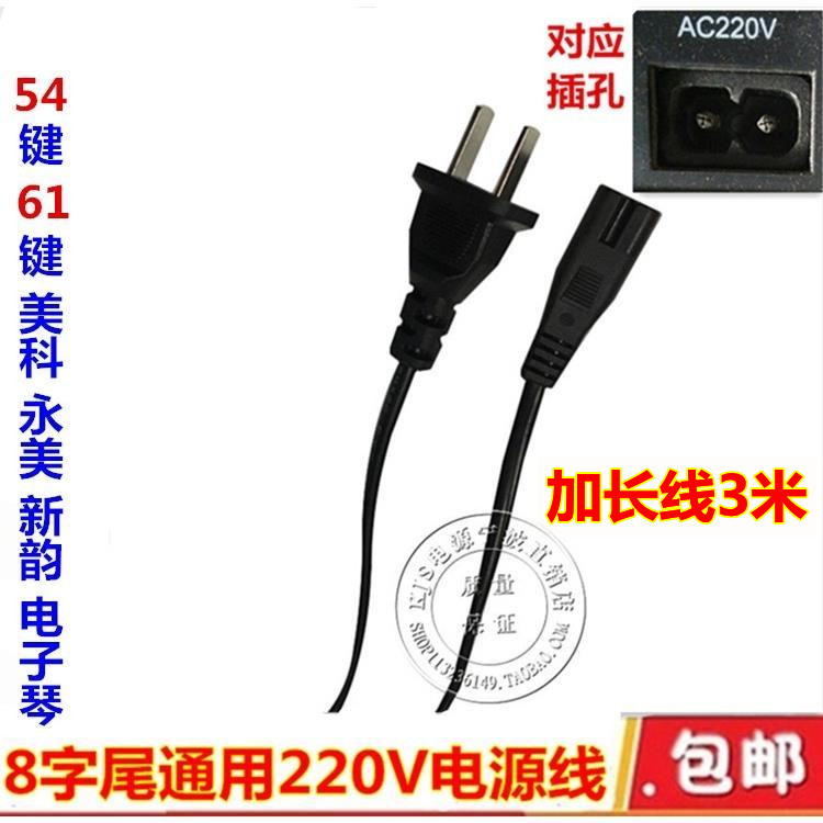 AC220V 54 key 61 keys Mico Yongmei New rhyming electronic organ power cord plug charging line 2 holes 8 words