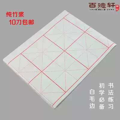 Hairy edge paper white rice grid 16 grid 8cm calligraphy beginner practice paper practice paper Wenfang four treasure rice paper