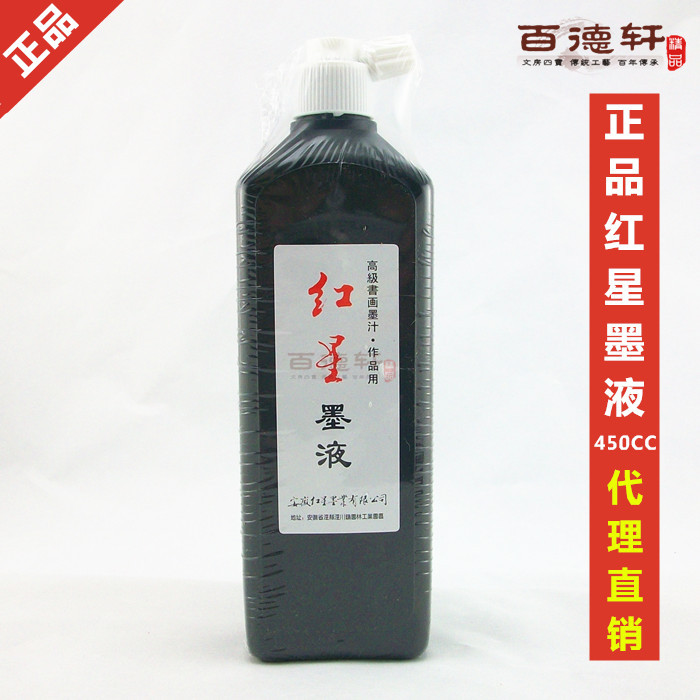 Red Star ink 450 ml brush ink Calligraphy and painting Calligraphy Chinese painting special black fume ink liquid