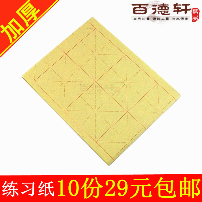 Special thickened rice word grid edging paper brush calligraphy practice paper 8cm16 grid beginner brush ten knives