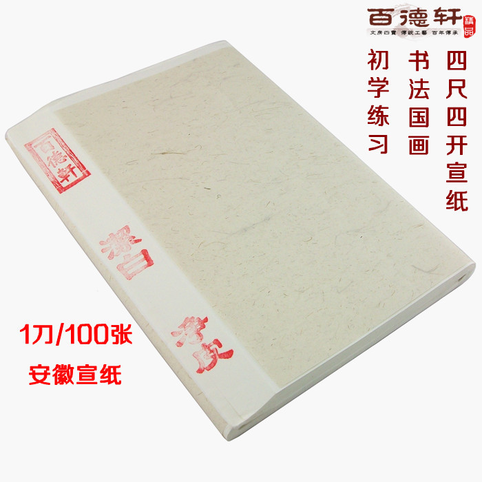 Baidexuan Anhui Rice Paper Chinese painting Calligraphy practice Rice paper four feet four open 100 sheets of beginner brush paper