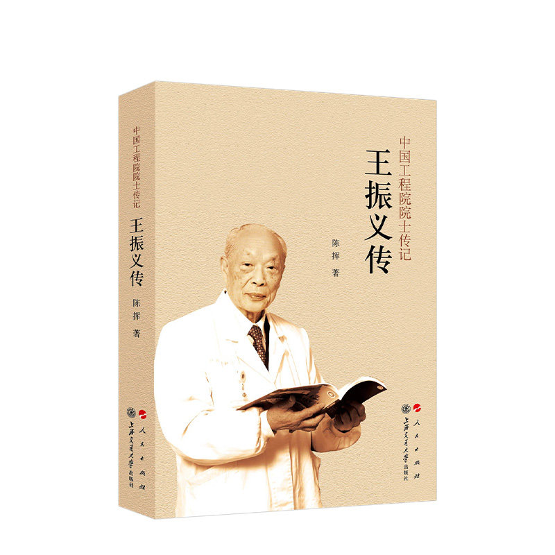 探寻医学巨匠的心路历程!《王振义传》带你走进院士的世界📚 -医学家-淘宝好物网