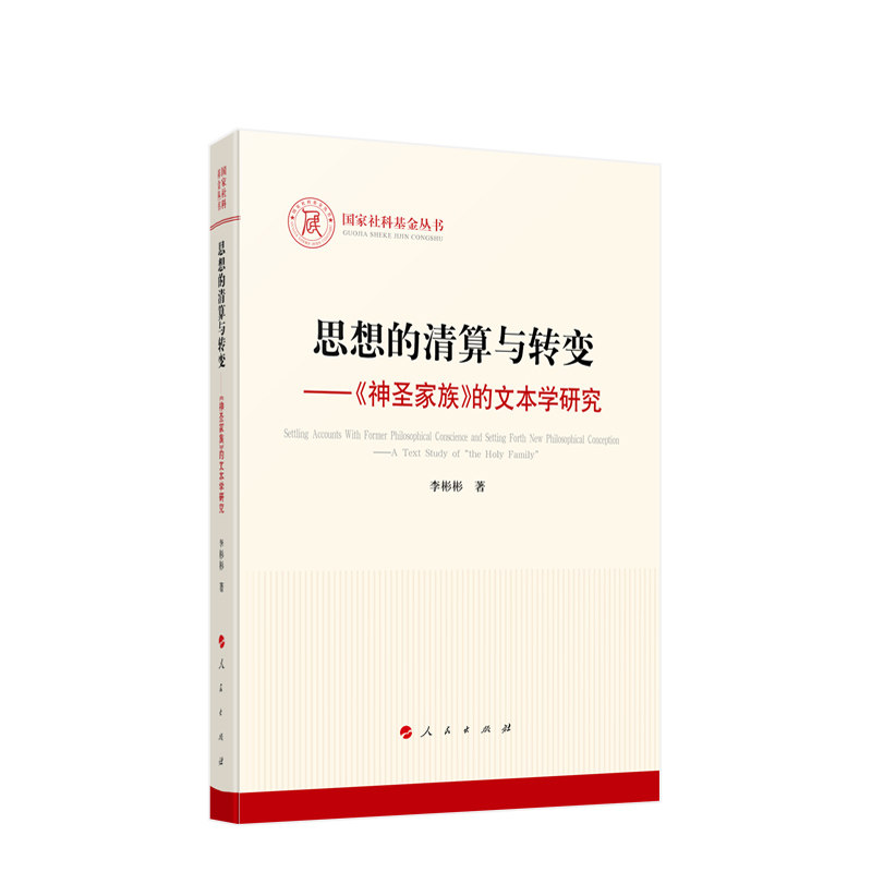 《神圣家族》的文本学研究,李彬彬带你深入思想的清算与转变?-马克思主义哲学-淘宝好物网