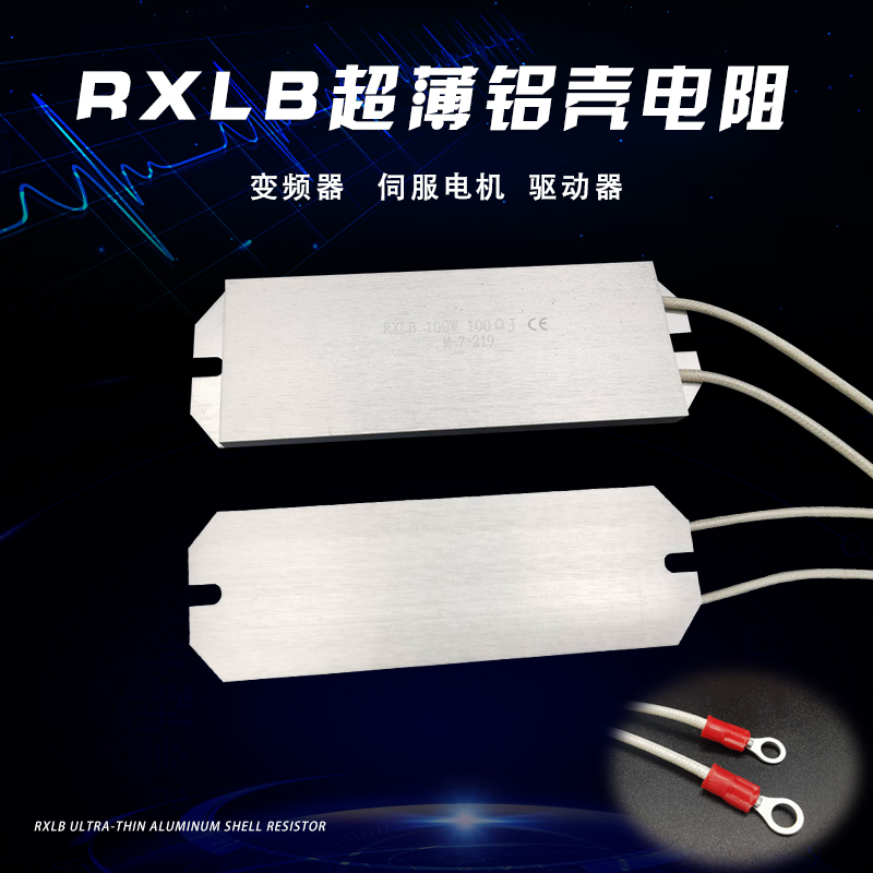 RXLB ultra-thin aluminum shell resistor Thin inverter Servo motor regeneration resistor 40W60W80W100W200W