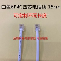 All-copper 6P4C telephone line 15cm four-core telephone line 4 white flat lines 6p4 straight landline connection line can be customized