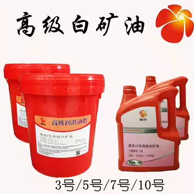 No. 7 White mine oil Huike No. 5 10 industrial grade white Mine oil adjusted plastic metal jade cutting cooling lubricating oil