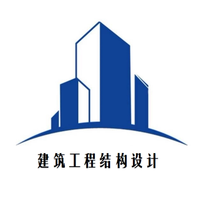 建筑工程结构设计