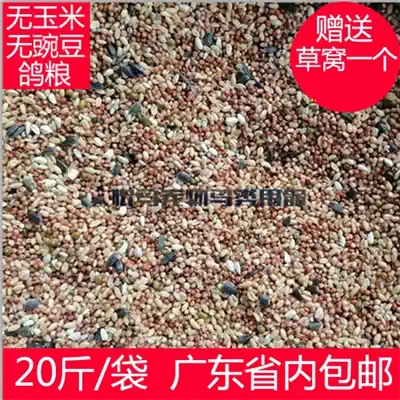 No corn, no pea, pigeon grain, 20kg, Guangdong bird food, pigeon, pigeon, pigeon feed