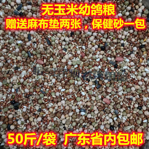 No corn pigeon grain 50 tons of dove grain Guangdong bird food letter pigeon meat dove free of postal feed to watch dove grain